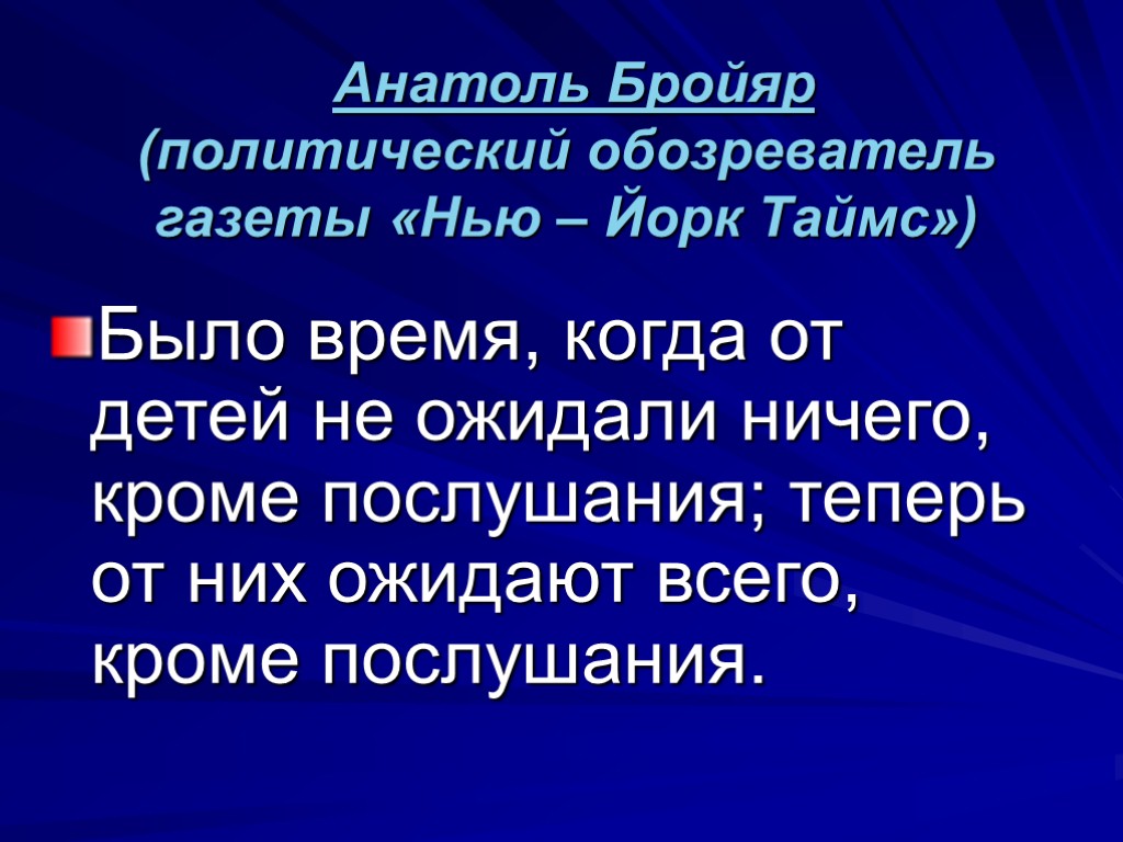 Анатоль Бройяр (политический обозреватель газеты «Нью – Йорк Таймс») Было время, когда от детей